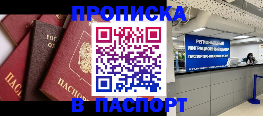 прописка штамп в Кузнецке