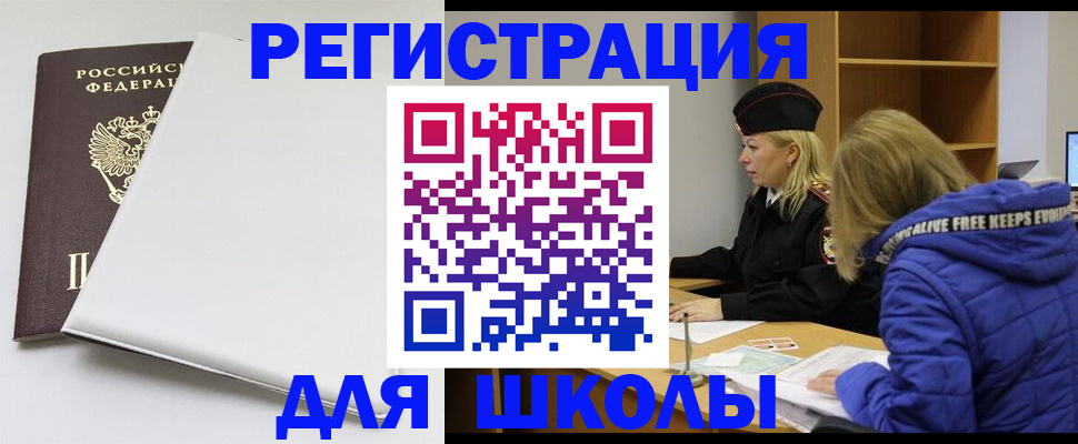 временная регистрация для школы в Кузнецке